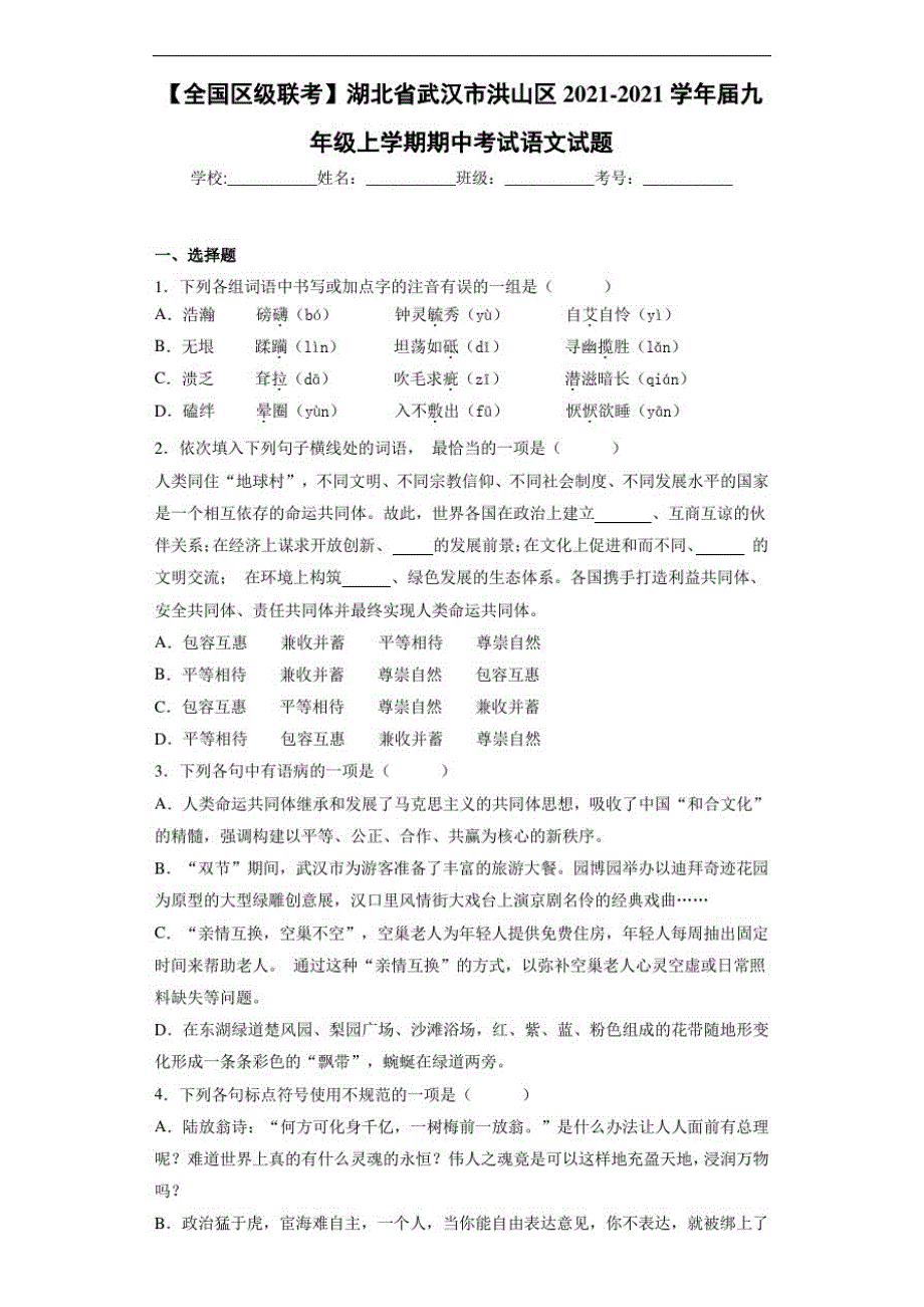 【全国区级联考】湖北省武汉市洪山区2021届九年级上学期期中考试语文试题_第1页