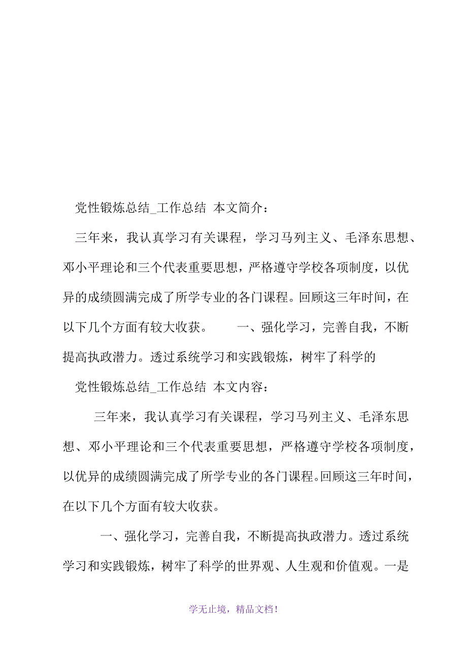 党性锻炼总结_工作总结(2021年精选WORD版)_第2页