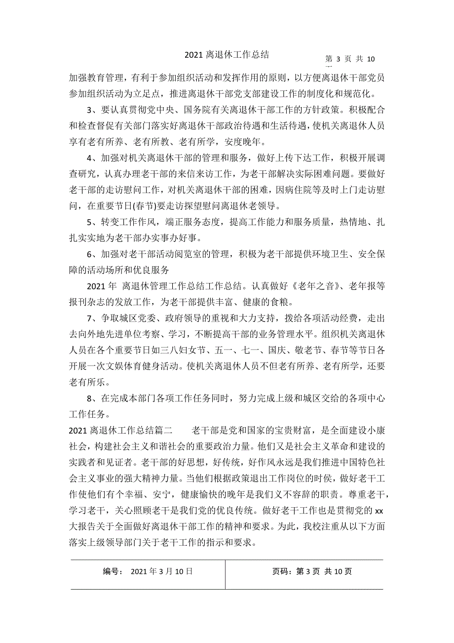 2021离退休工作总结2021年3月整理_第3页