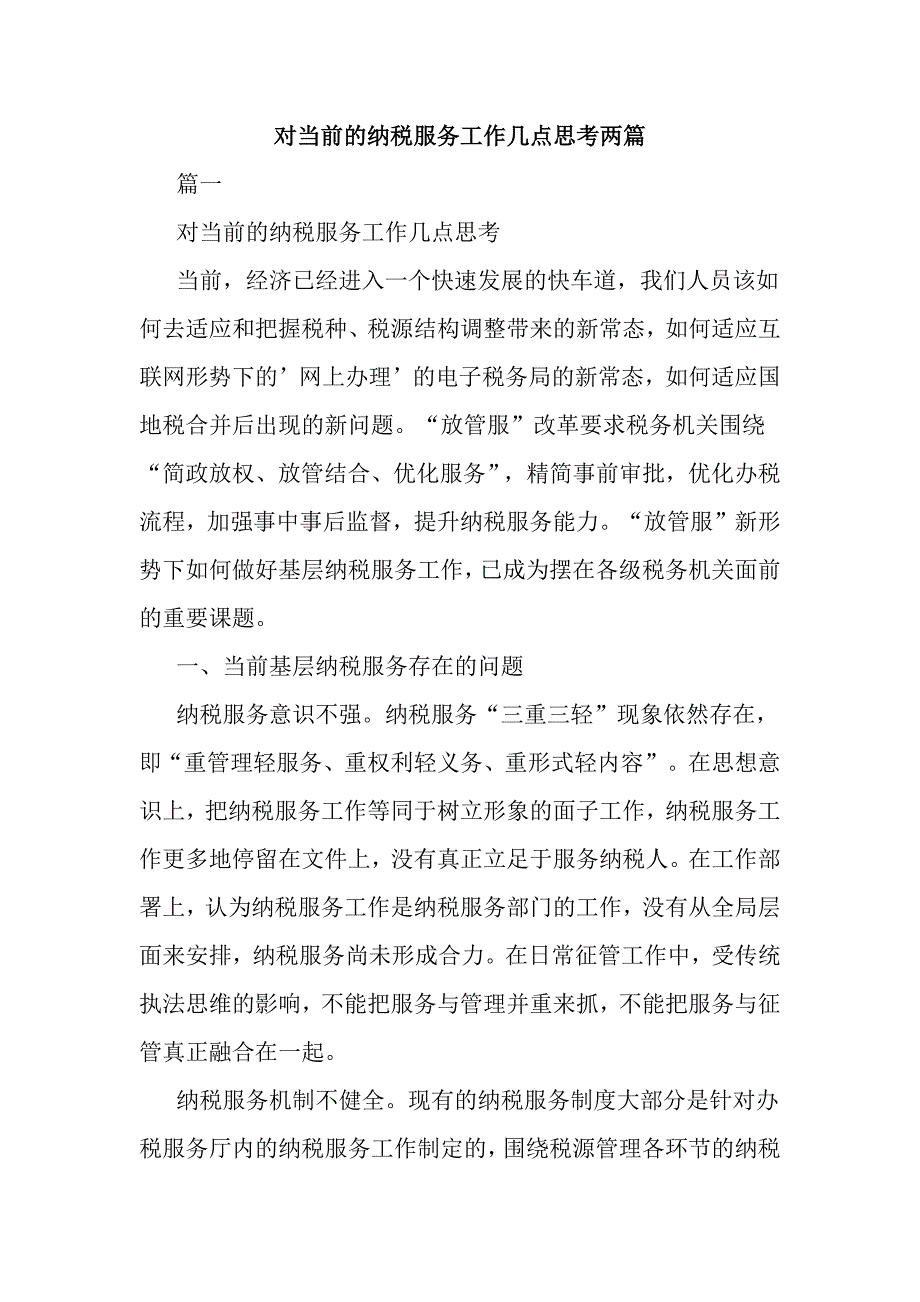 对当前的纳税服务工作几点思考两篇_第1页