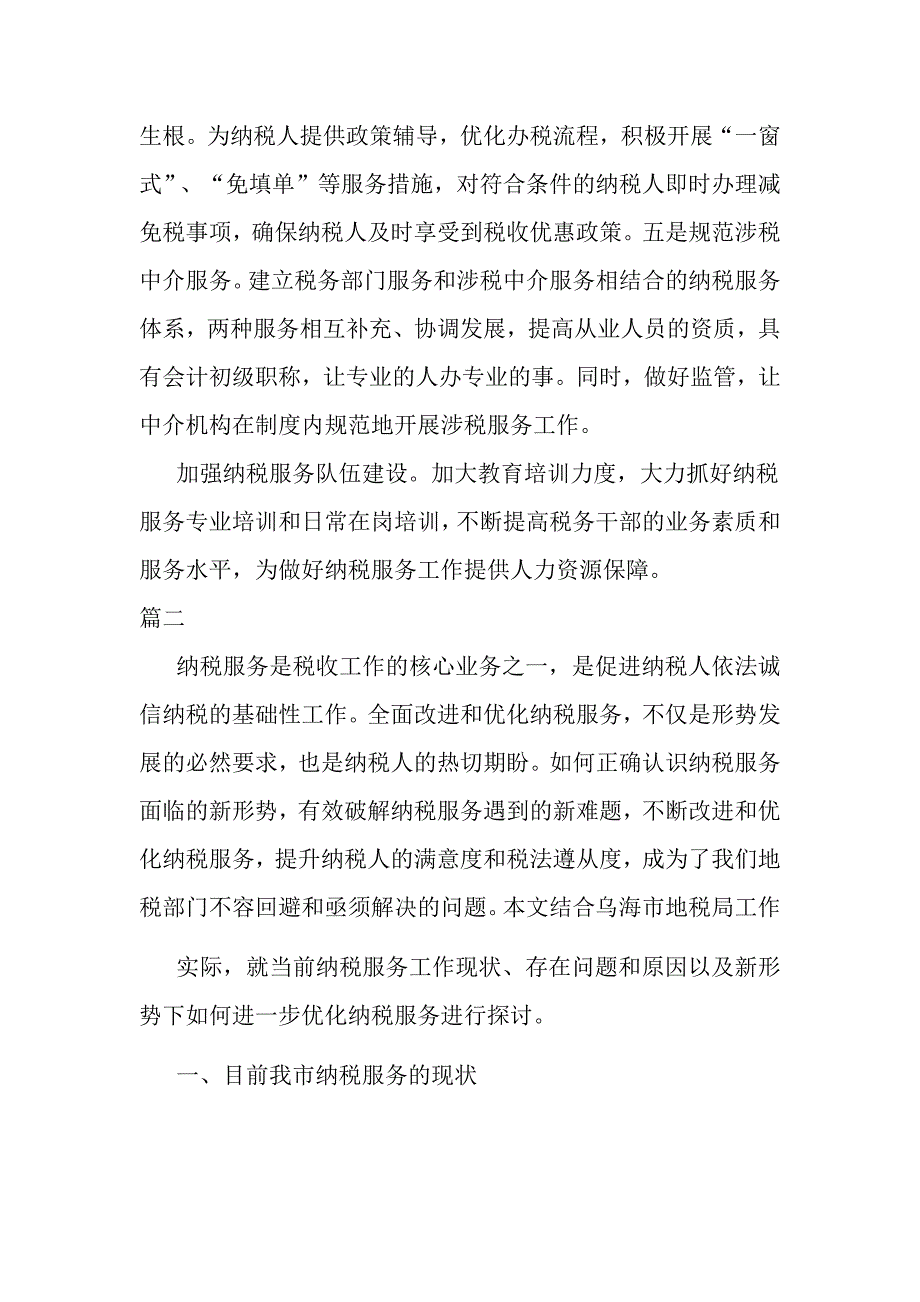 对当前的纳税服务工作几点思考两篇_第4页