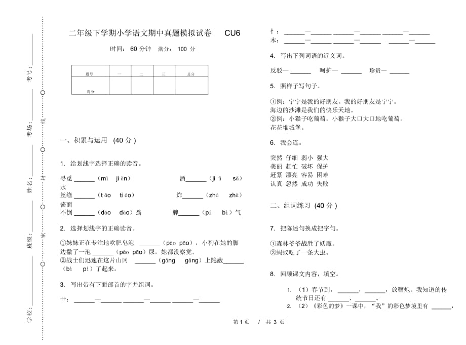 二年级下学期小学语文期中真题模拟试卷CU6_第1页