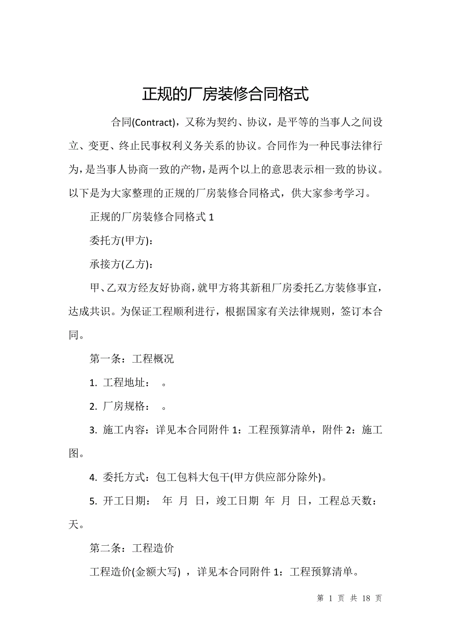 正规的厂房装修合同格式_第1页