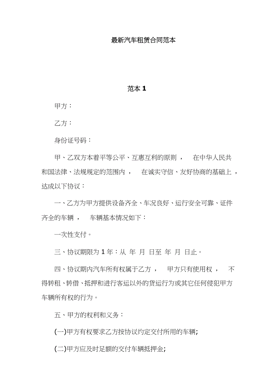 实用文档最X修订版汽车租赁合同范文协议模板参考例文_第1页