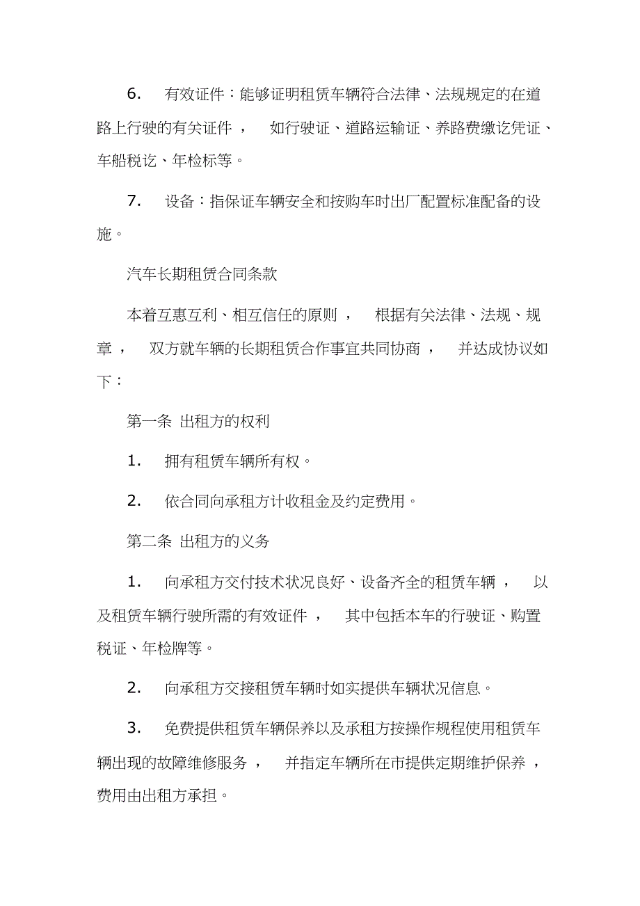 实用文档最X修订版汽车租赁合同范文协议模板参考例文_第4页