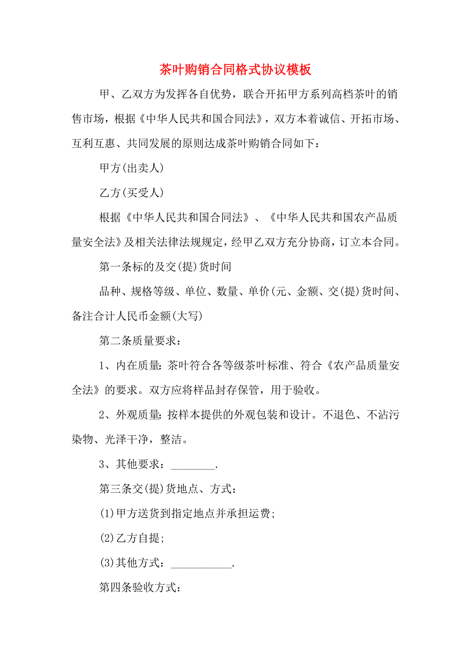 茶叶购销合同格式协议模板_第1页