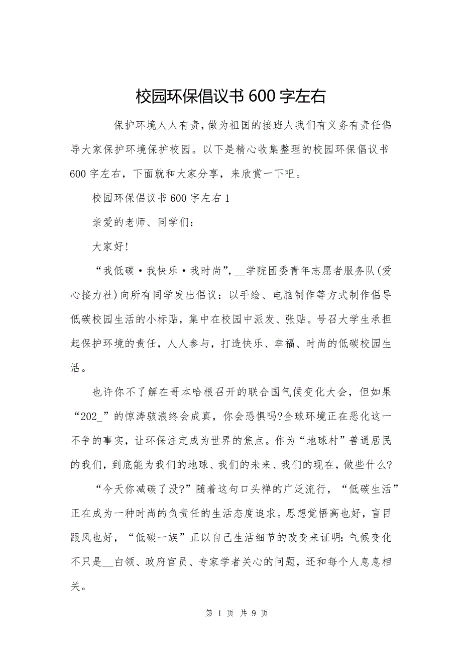 校园环保倡议书600字左右_第1页