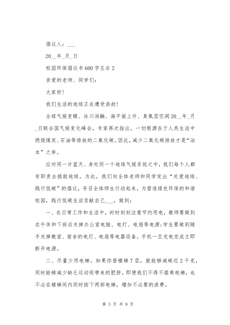 校园环保倡议书600字左右_第3页