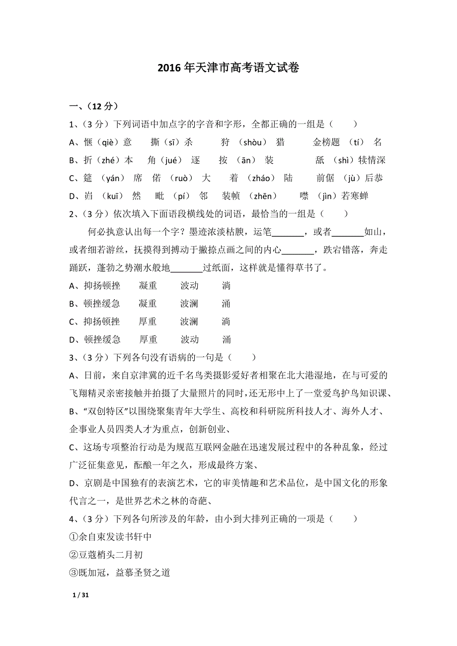 2016年天津市高考语文试卷及解析_第1页