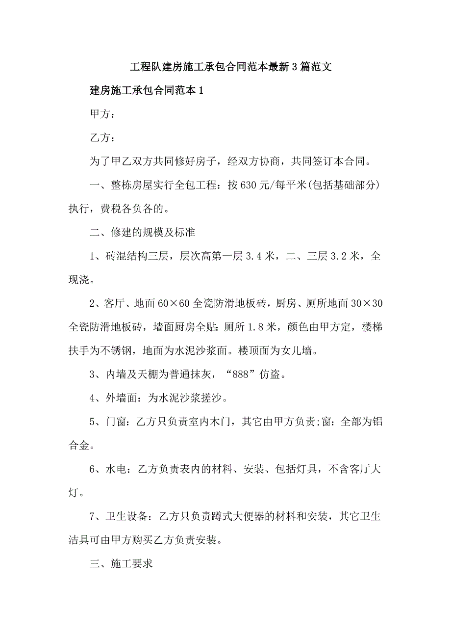 工程队建房施工承包合同范本最新3篇范文_第1页