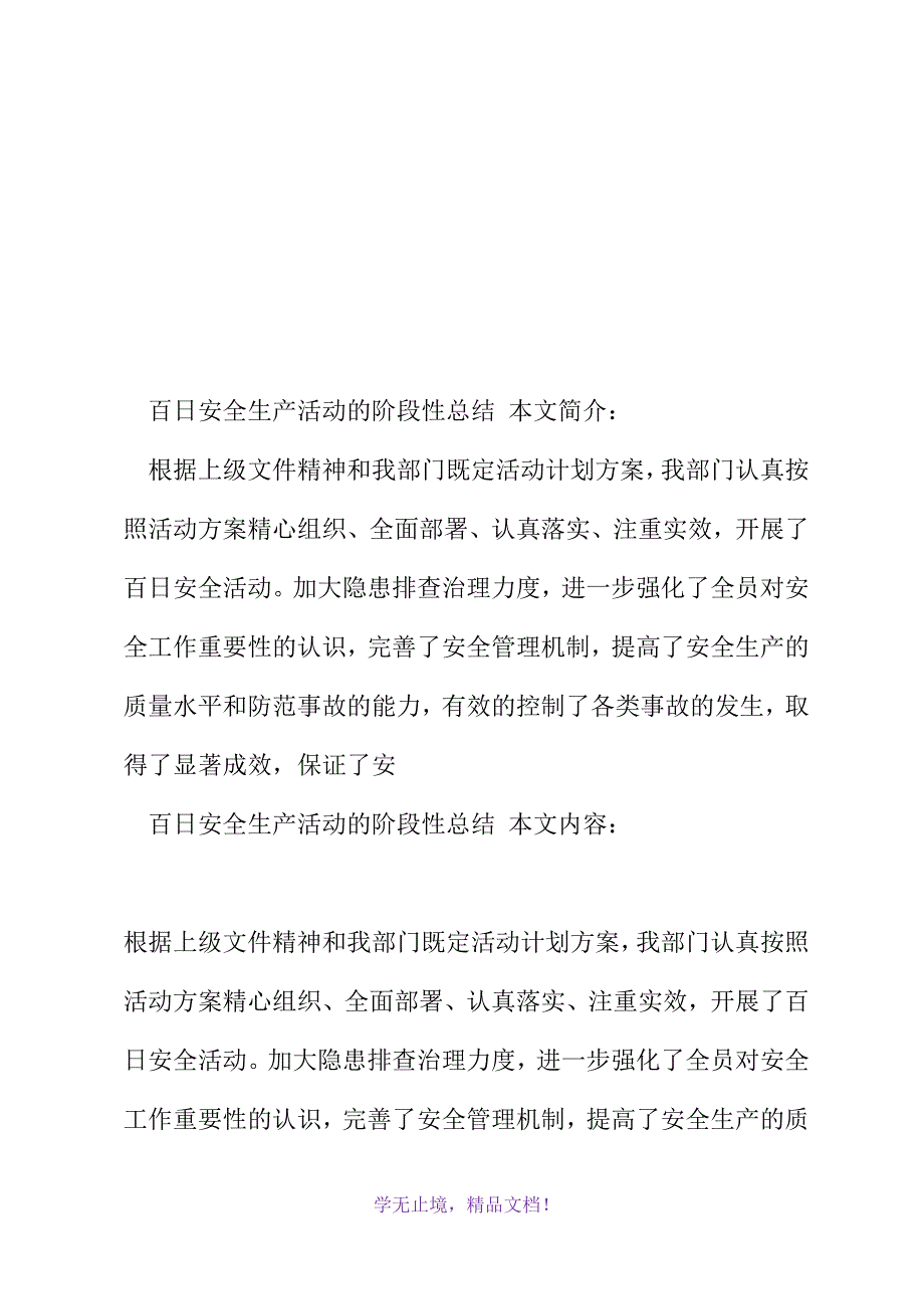 百日安全生产活动的阶段性总结(2021年精选WORD版)_第2页