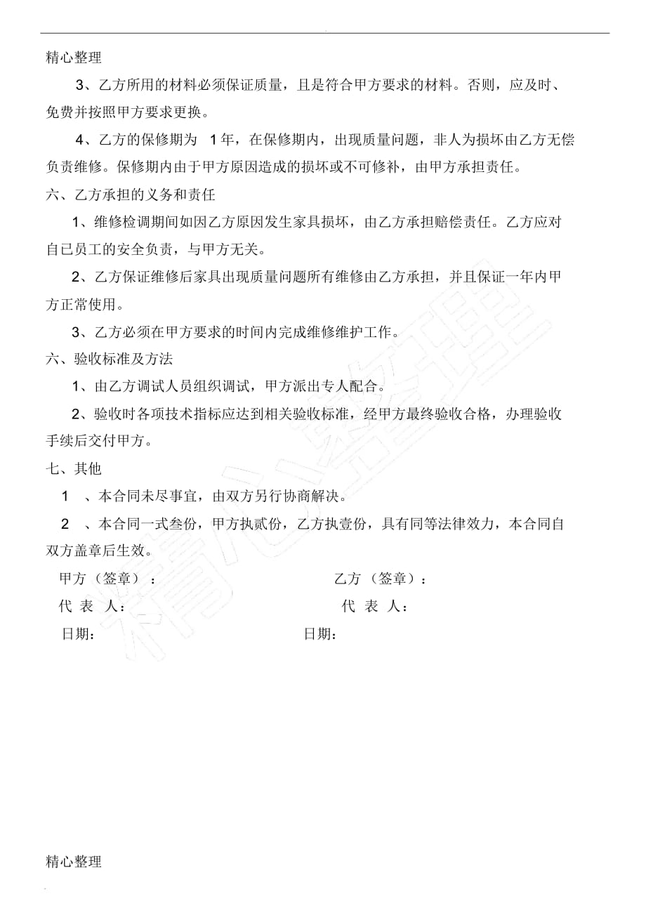 家具定点维修维护服务合同协议合同书_第2页