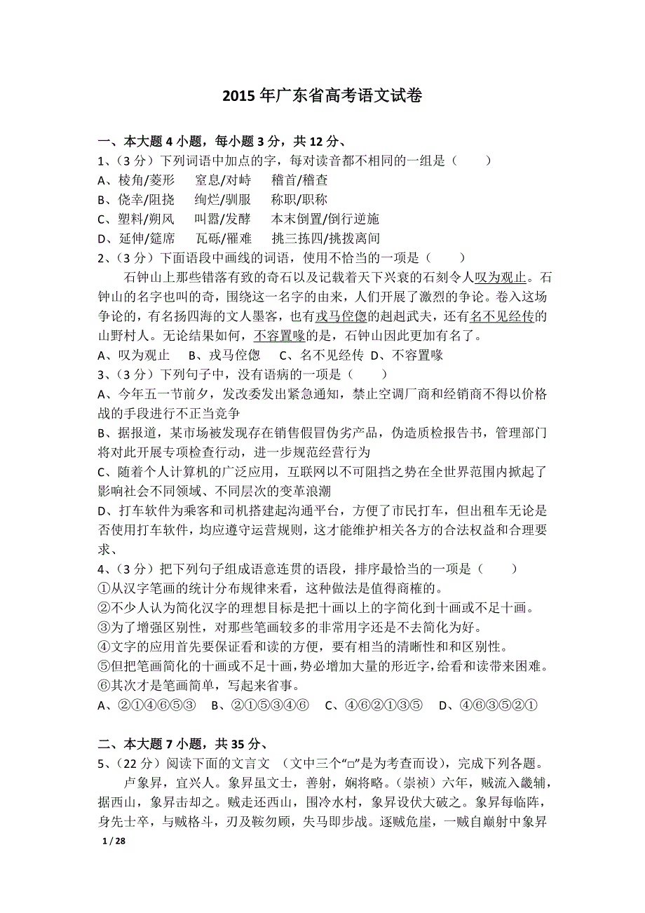 2015年广东省高考语文试卷及解析_第1页