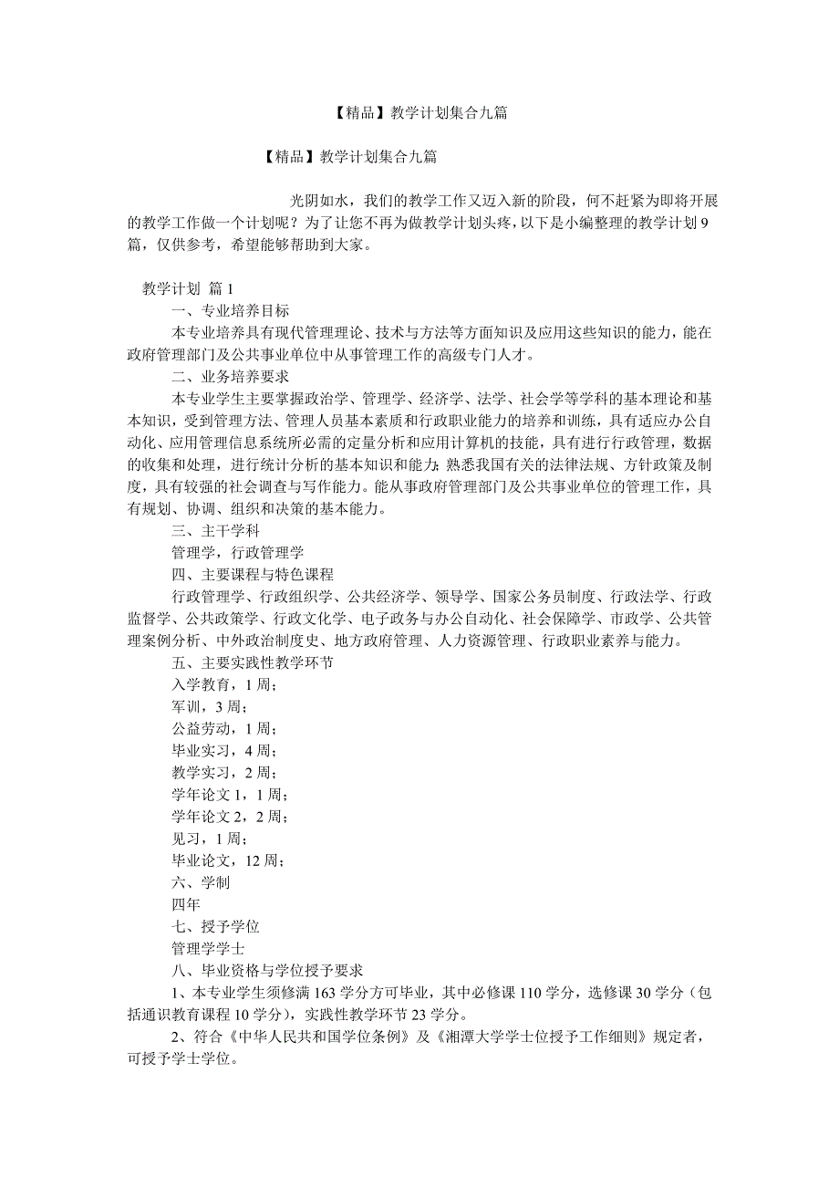 【精品】教学计划集合九篇_第1页