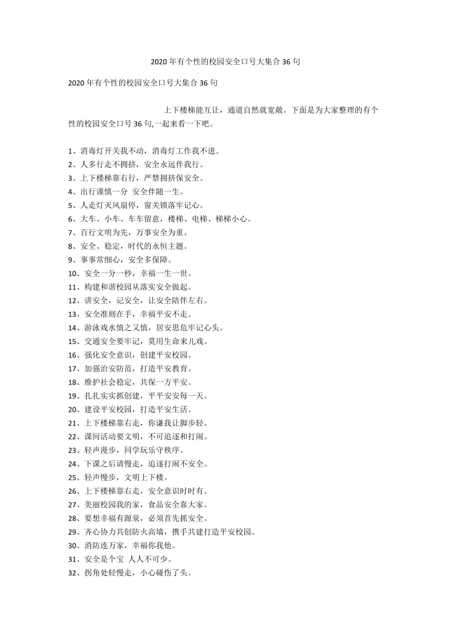 2020年有个性的校园安全口号大集合36句_第1页