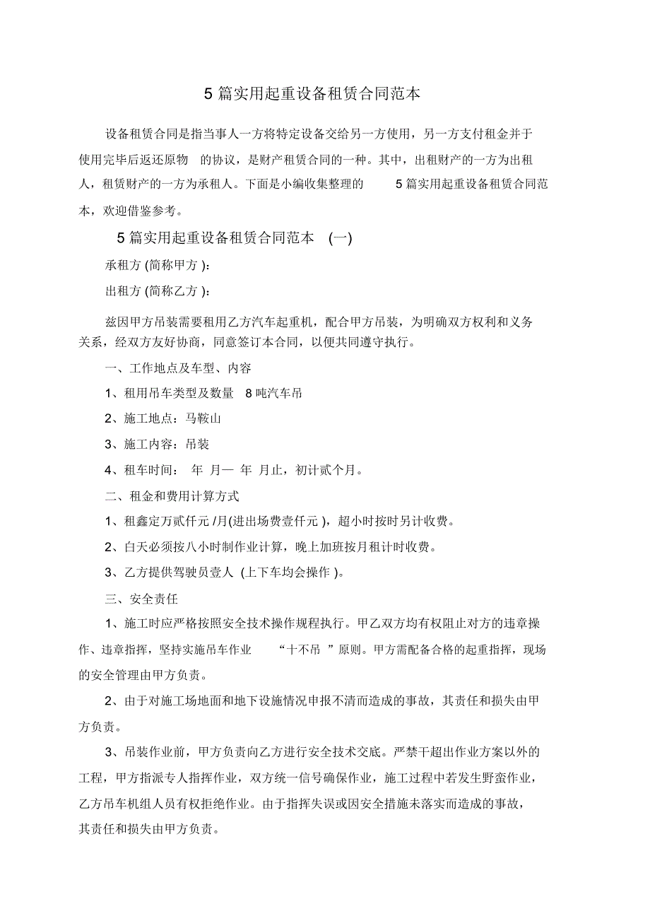 5篇实用起重设备租赁合同范本_第1页