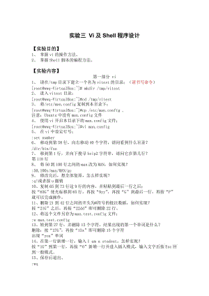 【答案】实验三 Vi及Shell程序设计