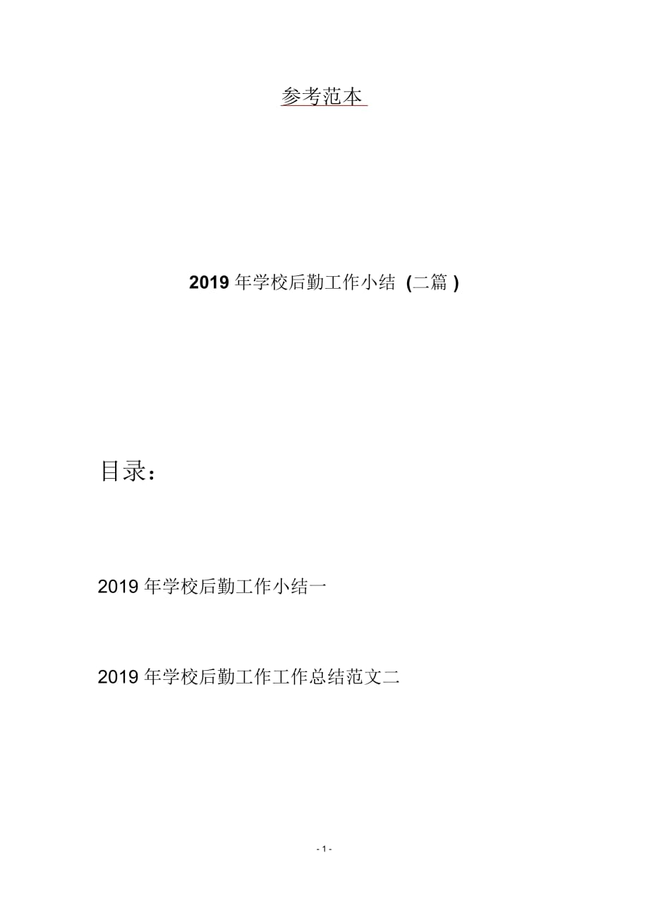 2019年学校后勤工作小结(二篇)_第1页