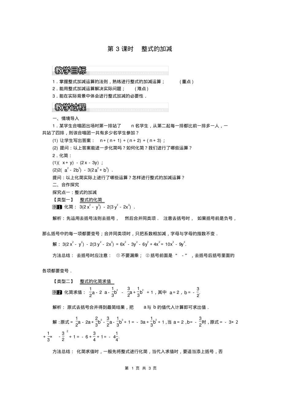 2019春湘教版七年级数学上册(XJ)教案2.5第3课时整式的加减1_第1页