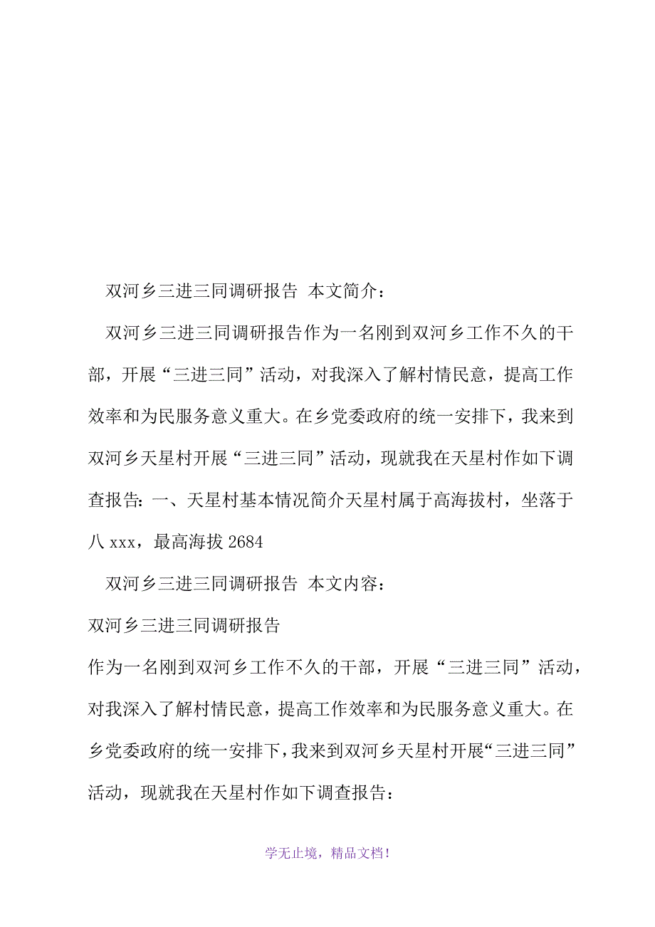 双河乡三进三同调研报告(2021年精选WORD版)_第2页