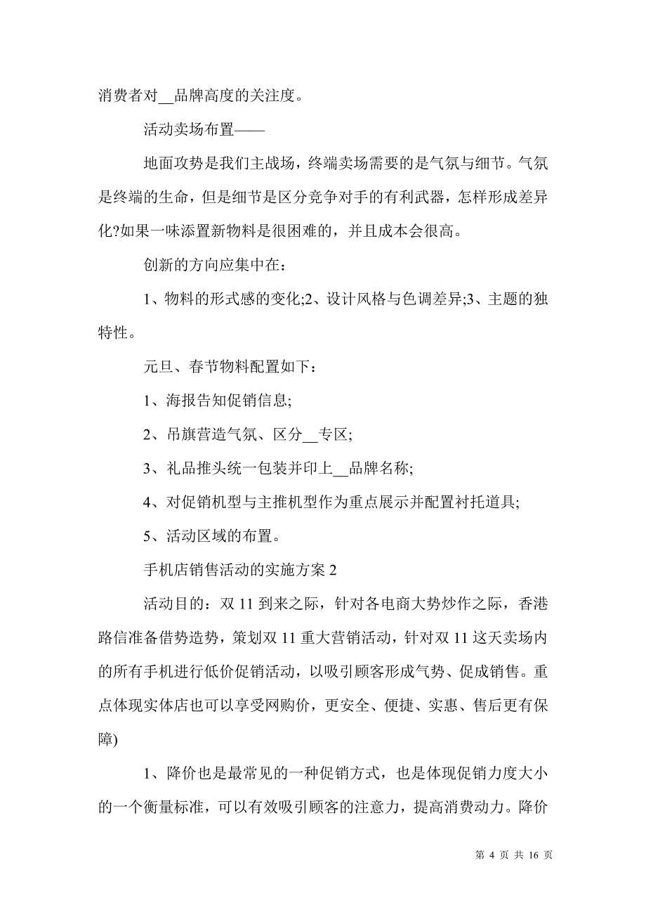 手机店销售活动的实施方案_第4页