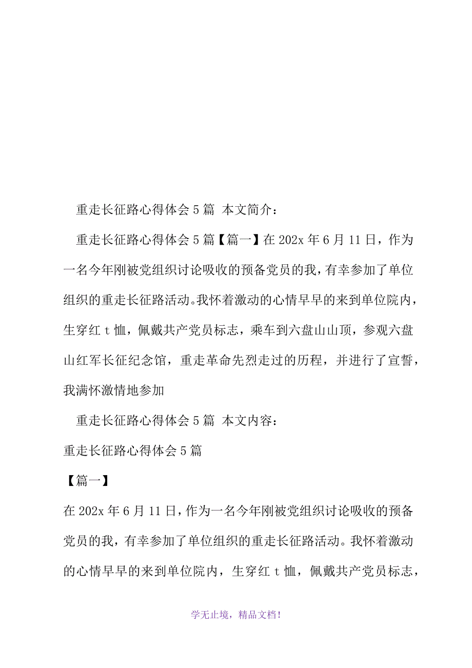 重走长征路心得体会5篇(2021年精选WORD版)_第2页