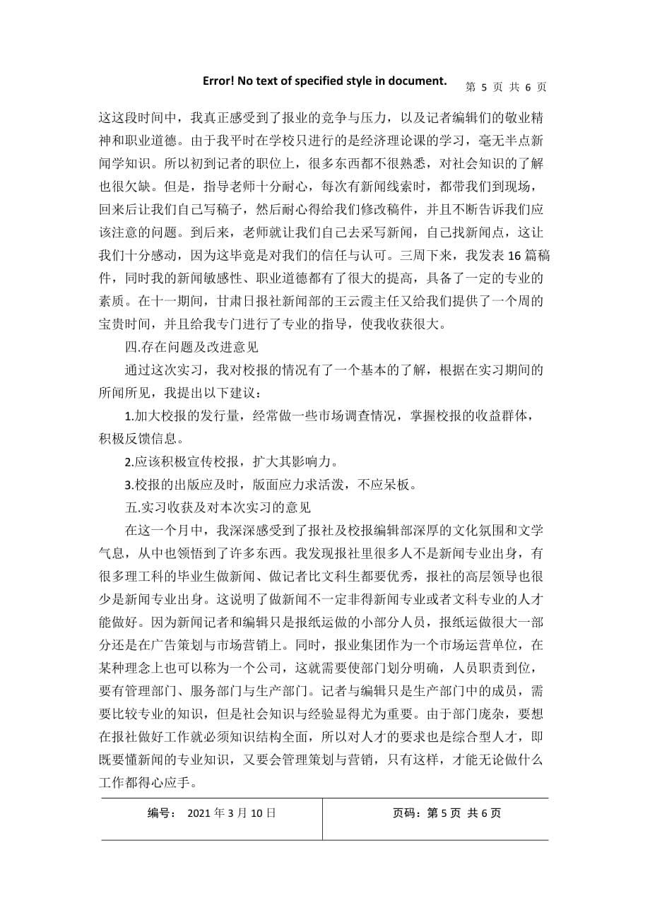 2021新闻编辑实习报告4篇2021年3月整理_第5页