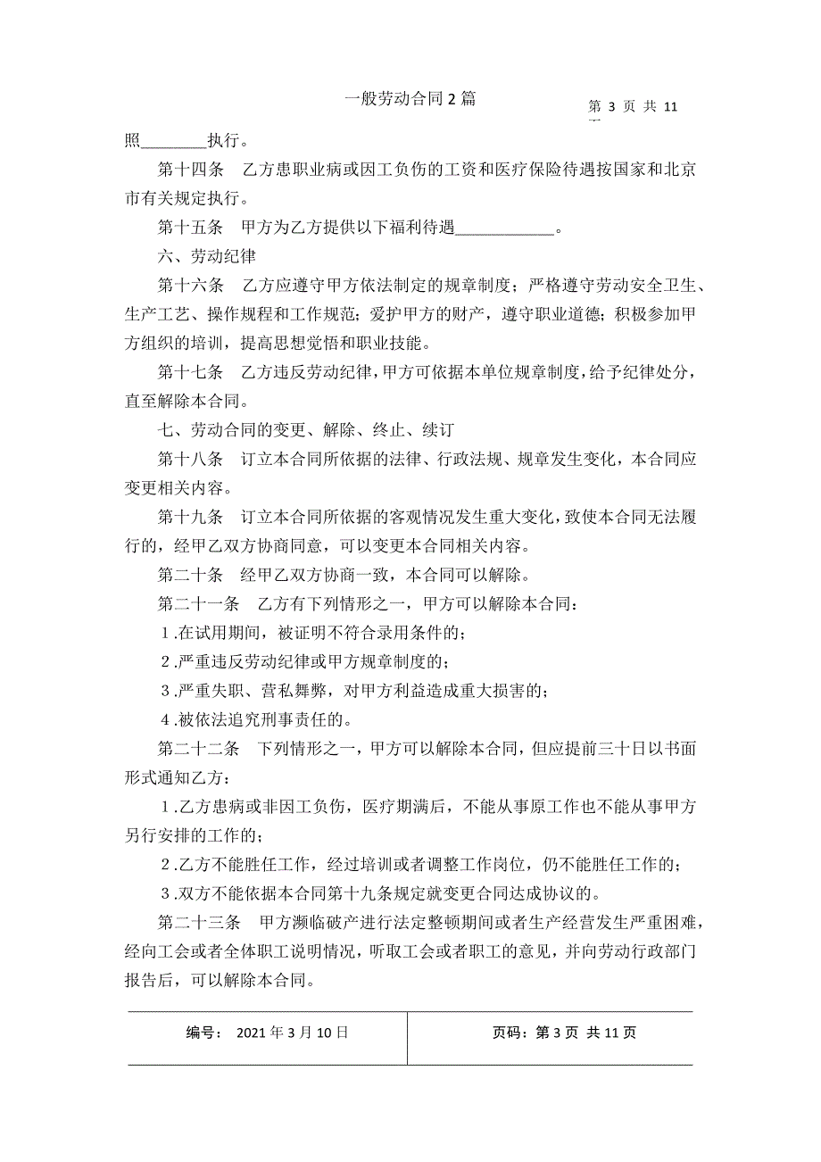 一般劳动合同2篇2021年3月整理_第3页