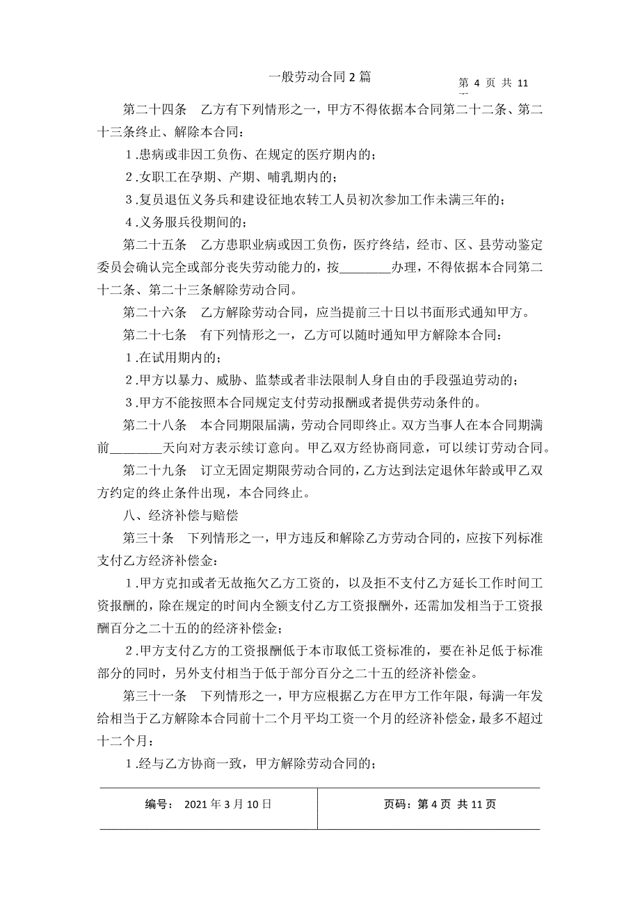 一般劳动合同2篇2021年3月整理_第4页