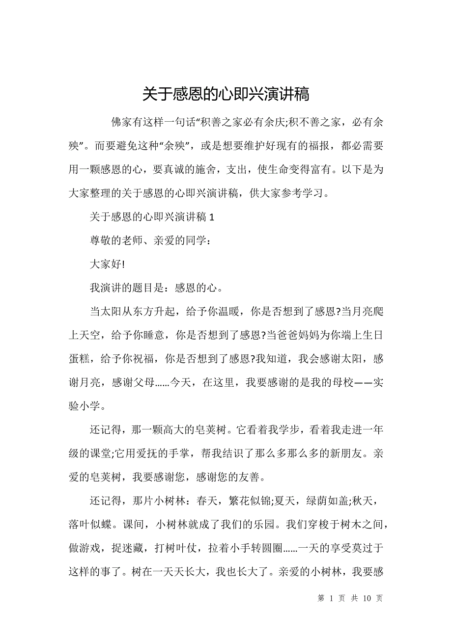 关于感恩的心即兴演讲稿_第1页