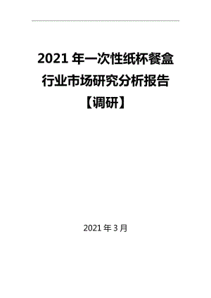 2021年一次性纸杯餐盒行业市场研究分析报告【调研】
