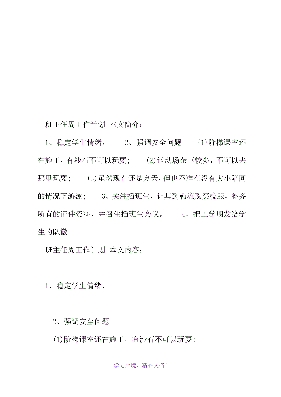 班主任周工作计划(2021年精选WORD版)_第2页