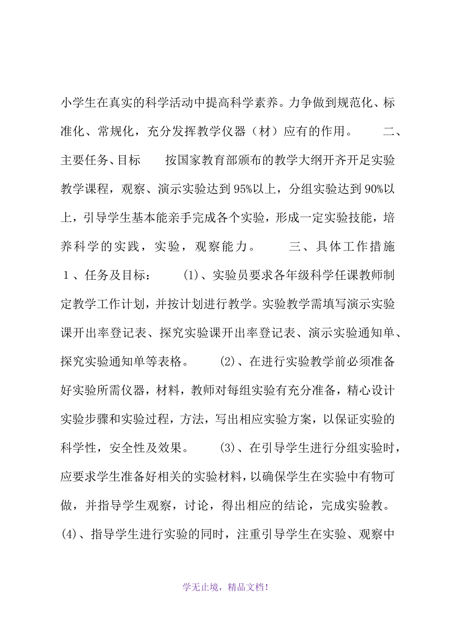 第二学期小学科学实验室管理的工作计划(2021年精选WORD版)_第3页