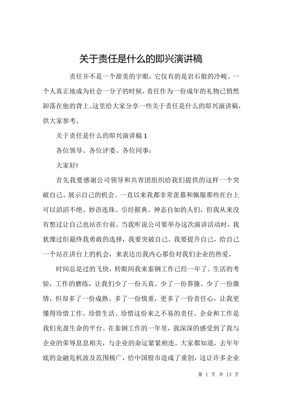 关于责任是什么的即兴演讲稿_第1页