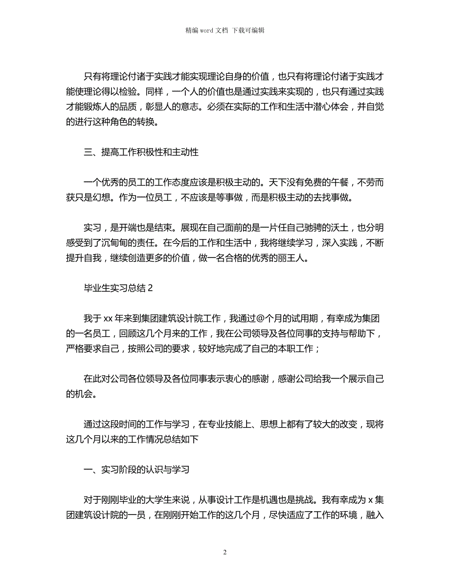 2021年毕业生实习总结（）范文word版_第2页