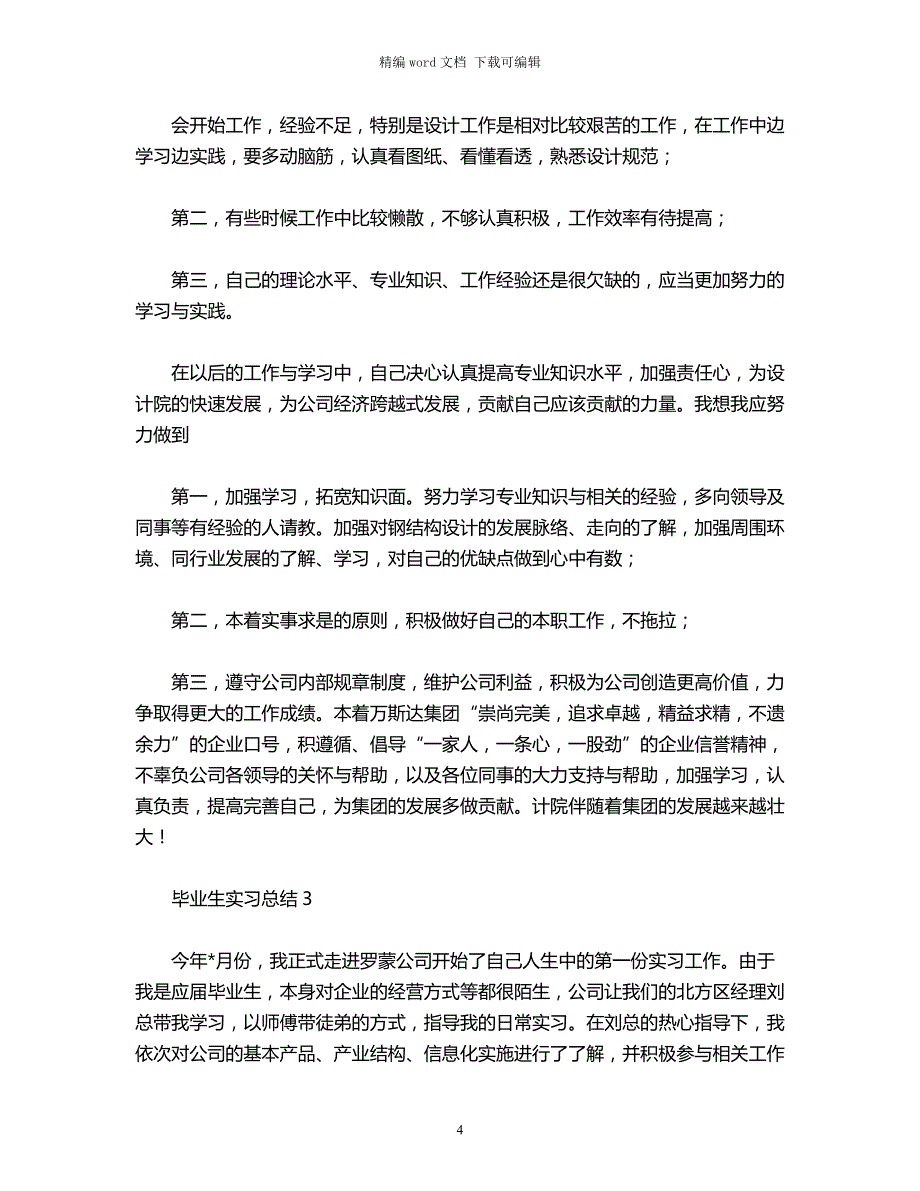 2021年毕业生实习总结（）范文word版_第4页