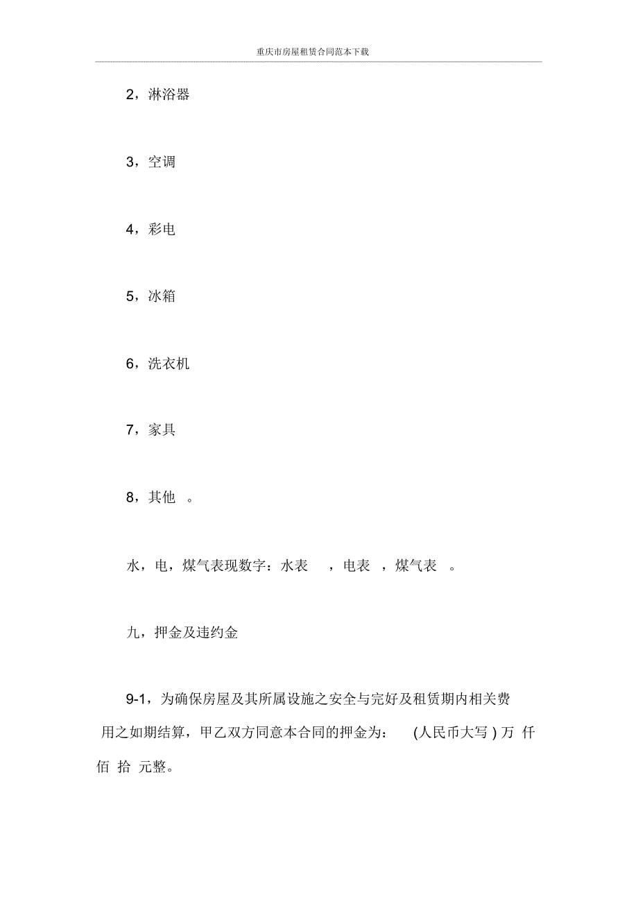 合同范本重庆市房屋租赁合同范本下载_第5页