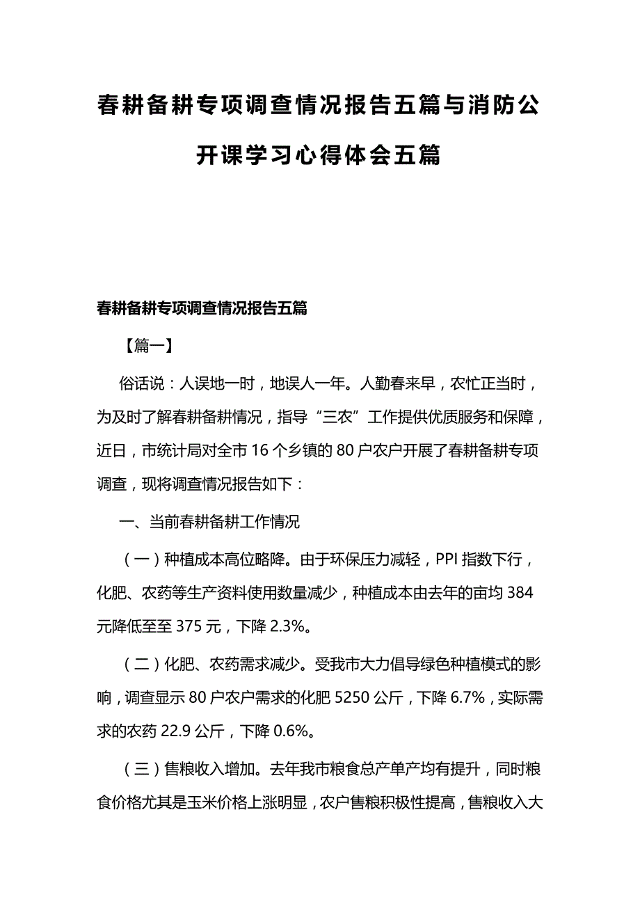 春耕备耕专项调查情况报告五篇与消防公开课学习心得体会五篇_第1页