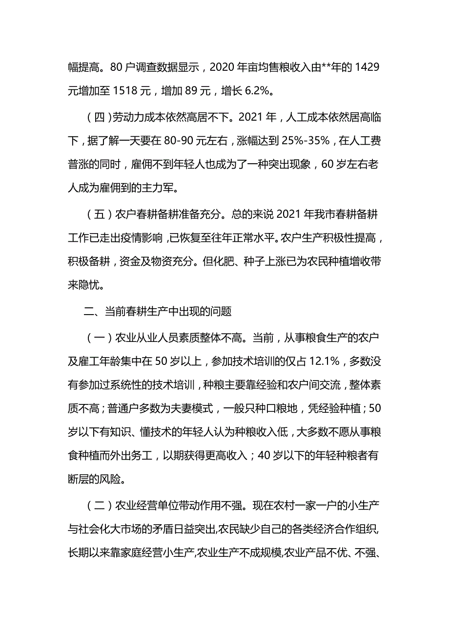 春耕备耕专项调查情况报告五篇与消防公开课学习心得体会五篇_第2页