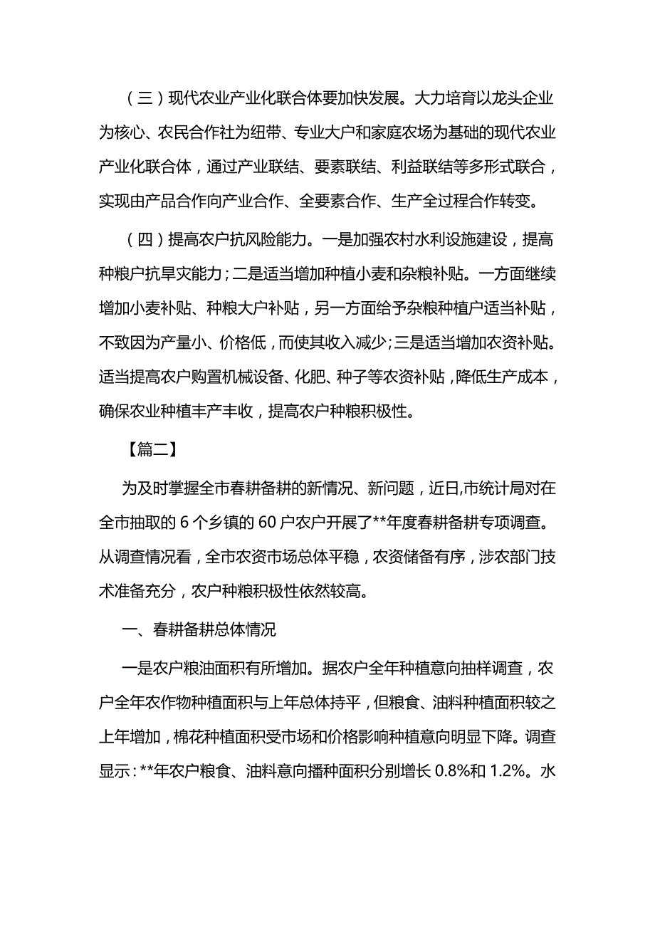 春耕备耕专项调查情况报告五篇与消防公开课学习心得体会五篇_第4页