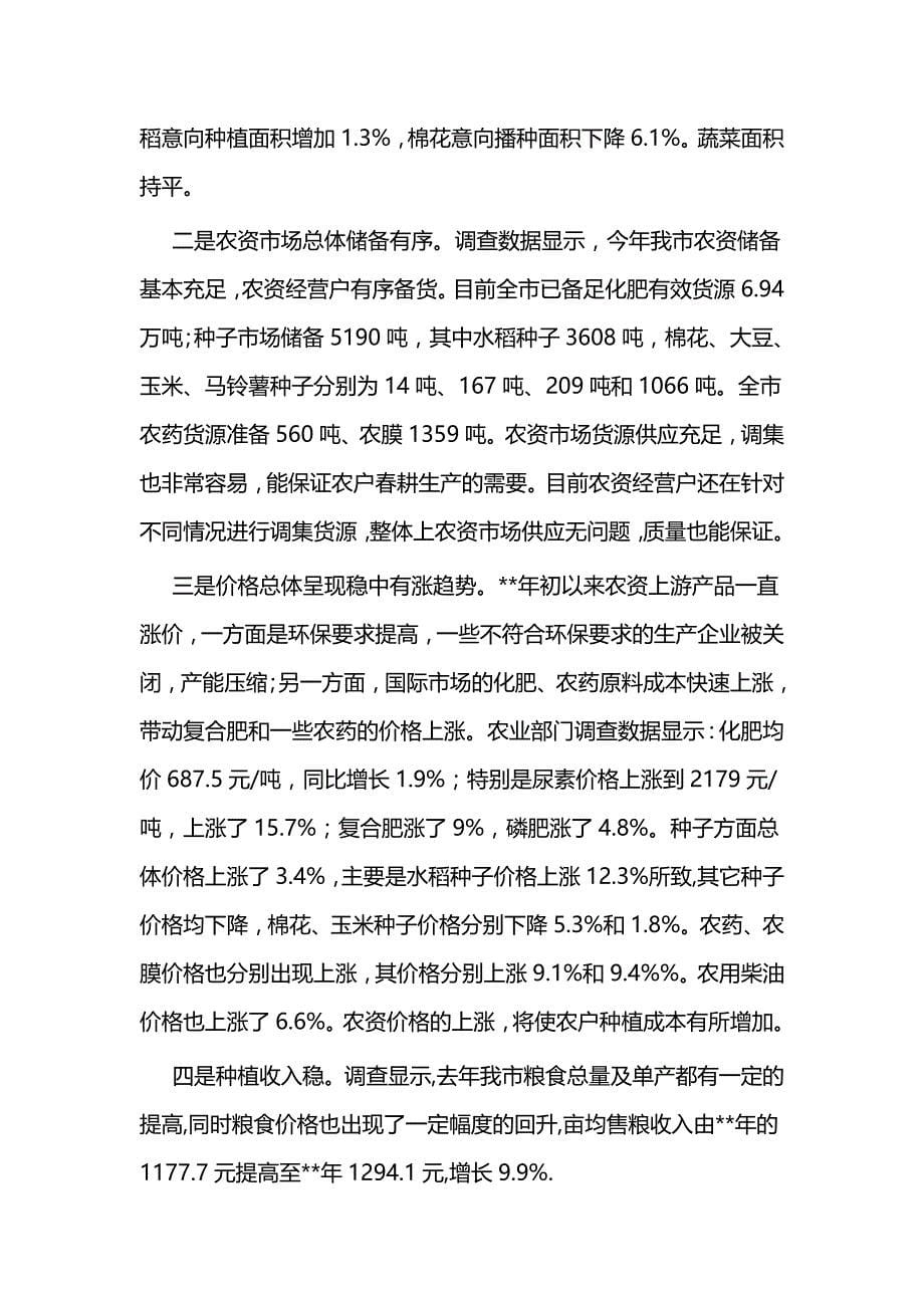 春耕备耕专项调查情况报告五篇与消防公开课学习心得体会五篇_第5页