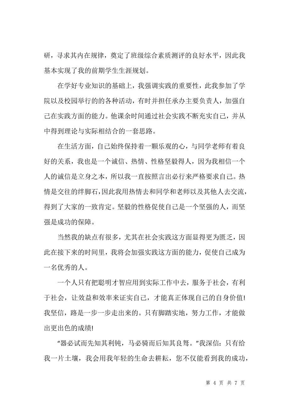 本科毕业生600字自我鉴定范文五篇_第4页