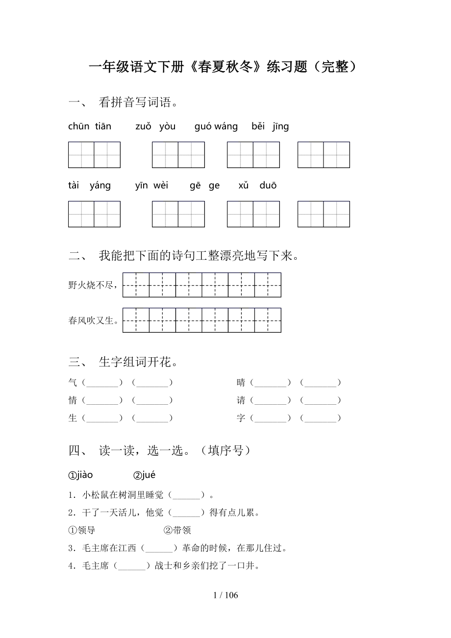 2021年一年级下册语文(全册)同步试题（优秀）_第1页