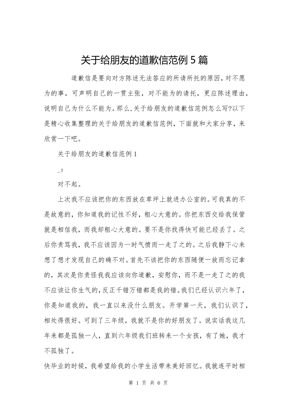 关于给朋友的道歉信范例5篇_第1页