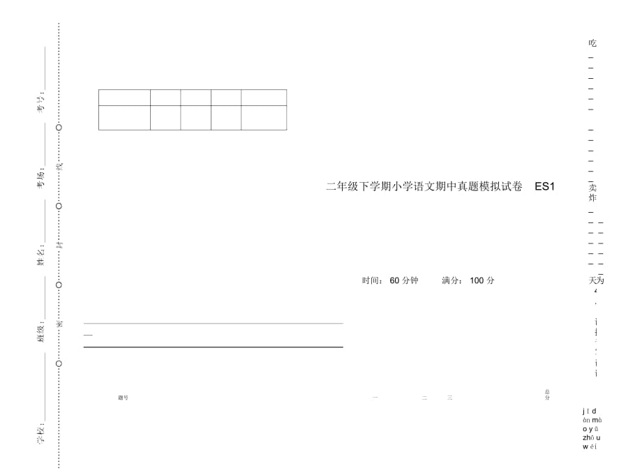 二年级下学期小学语文期中真题模拟试卷ES1_第1页