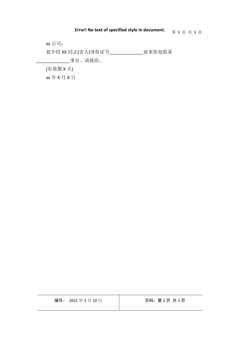 2021最新单位介绍信范文大全2021年3月整理_第3页