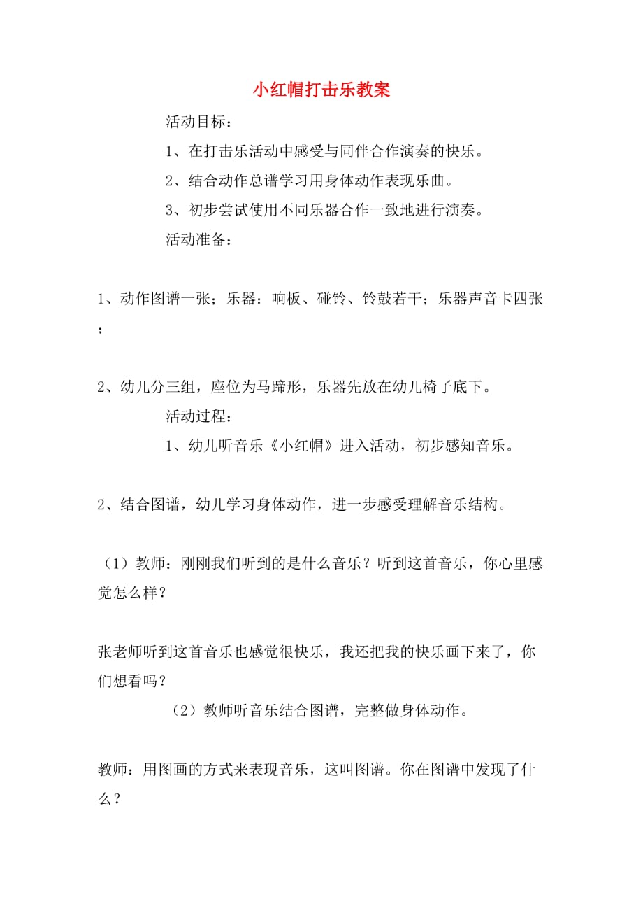 小红帽打击乐教案_第1页