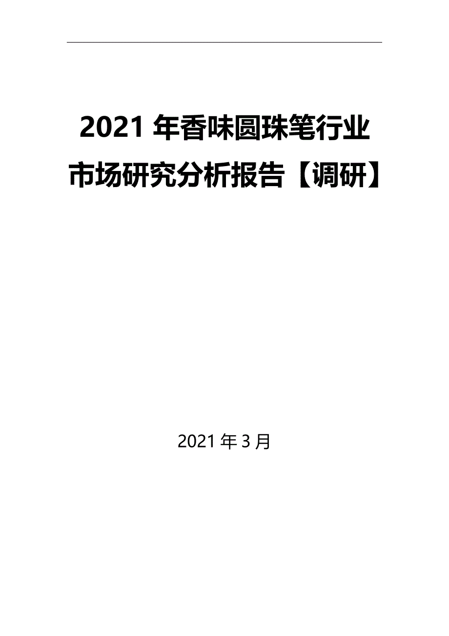 2021年香味圆珠笔行业市场研究分析报告【调研】_第1页