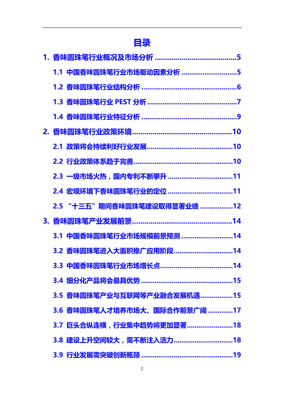 2021年香味圆珠笔行业市场研究分析报告【调研】_第2页