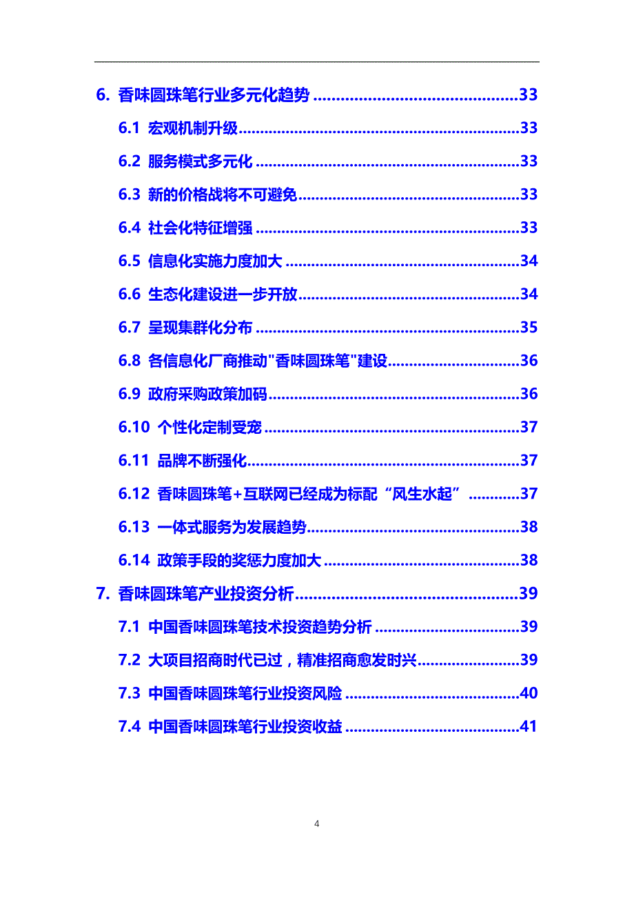 2021年香味圆珠笔行业市场研究分析报告【调研】_第4页